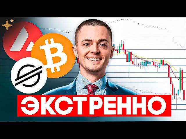 ️БИТКОИН и АЛЬТКОИНЫ: ГОРЯЧИЙ прогноз! BTC, XLM, AVAX — что будет дальше?