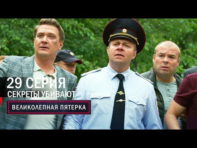 Великолепная пятерка | 6 сезон | 29 серия | Секреты убивают