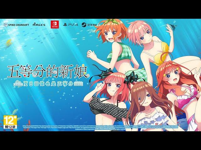 【PS4/Nintendo Switch/Steam】《五等分的新娘 ～夏日回憶也是五等分～》遊戲宣傳前導影片