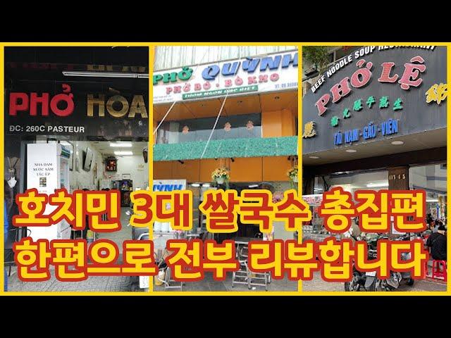 호치민 3대 쌀국수 챌린지!
