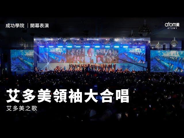 開幕表演 | 艾多美之歌 | 領袖大合唱 | 2024年6月23號 成功學院