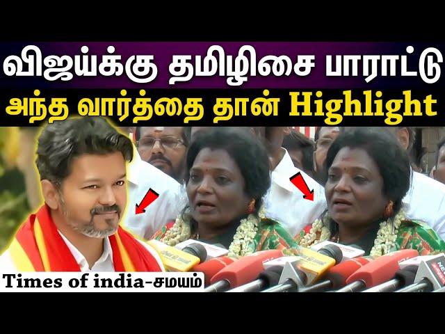 tamilisai about tvk vijay | தவெக தலைவர் விஜய்யை பாராட்டிய தமிழிசை..?