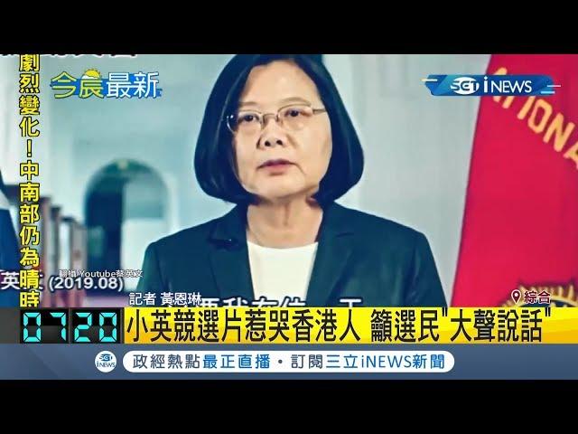 小英競選片一發感性口吻講述香港現況 惹哭不少台灣人香港人｜記者 黃恩琳｜【台灣要聞。先知道】20200108｜三立iNEWS