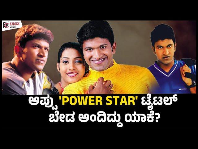 ಅಪ್ಪು’ಗೆ POWER STAR ಅನ್ನೋ TITLE ಕೊಟ್ಟ ನಟ ಯಾರು? | APPU Re-Releasing on Mar 14 | Kadakk Cinema