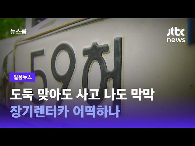 [발품뉴스] 도둑 맞아도 사고 나도 막막…장기렌터카 어떡하나 / JTBC 뉴스룸