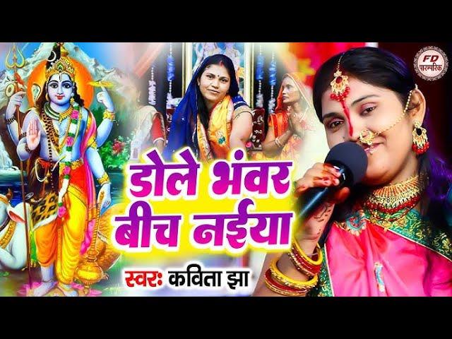 डोले भंवर बिच नईया | Kavita Jha | शिव चर्चा गीत | Shiv Charcha Geet | शिव गुरु भजन 2024