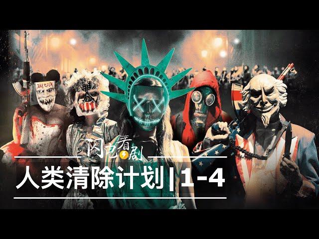 人类清除计划1-4部时间线整理|剧情+评论+美国真实的激进政策|The Purge电影解说