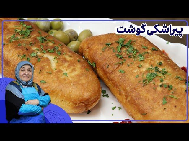 روش تهیه پیراشکی گوشت غذای محبوب بچه ها