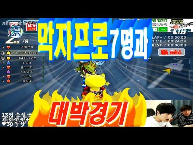 [아프리카tv] 카트라이더(Racing game) 김택환 막자프로7명과 대박경기 1편Entertainment
