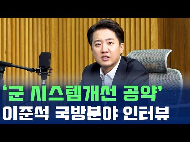 이준석 등판! 군 시스템을 자체를 고쳐야... 이준석후보 국방분야 인터뷰