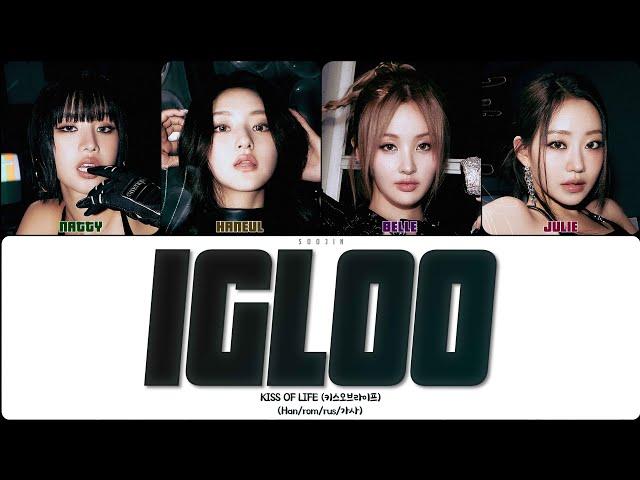 KISS OF LIFE - IGLOO (ПЕРЕВОД | КИРИЛЛИЗАЦИЯ | COLOR CODED LYRICS)