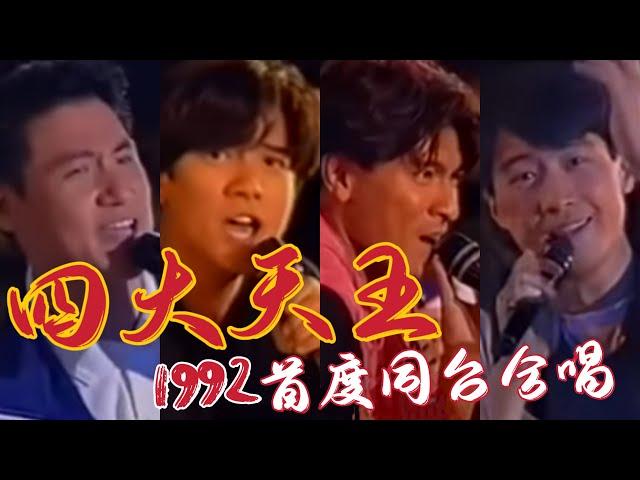 【經典】1992 香港樂壇「四大天王」首次同台合唱！10分鐘完整版