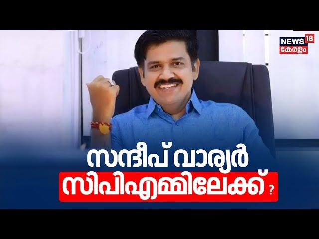 Randum Onnum Moonu | സന്ദീപ് വാര്യർ സി പി എമ്മിലേക്ക് ? |  Sandeep Varier | AK Balan