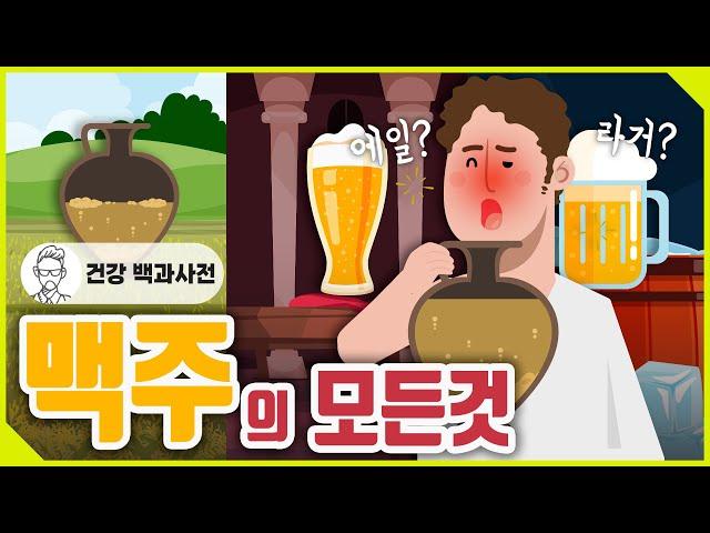 맥주의 역사부터 라거와 에일의 차이, 효능까지! 맥주 시리즈 한번에 보기 @세모지​