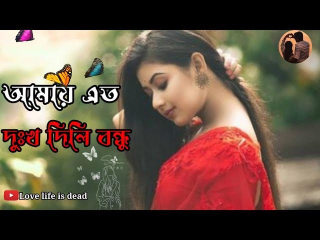 Amay eto dukkho dili bondhu ki katha bhavya||আমায় এত দুঃখ দিলি বন্ধু| #sadsong#lofi#bangla song