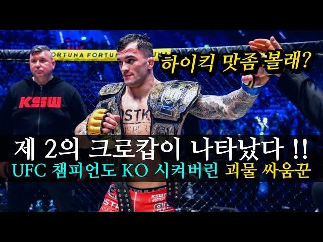 제 2의 크로캅이 나타났다 !!? UFC 챔피언도 KO 시켜버린 크로아티아 괴물 싸움꾼 ㄷㄷ