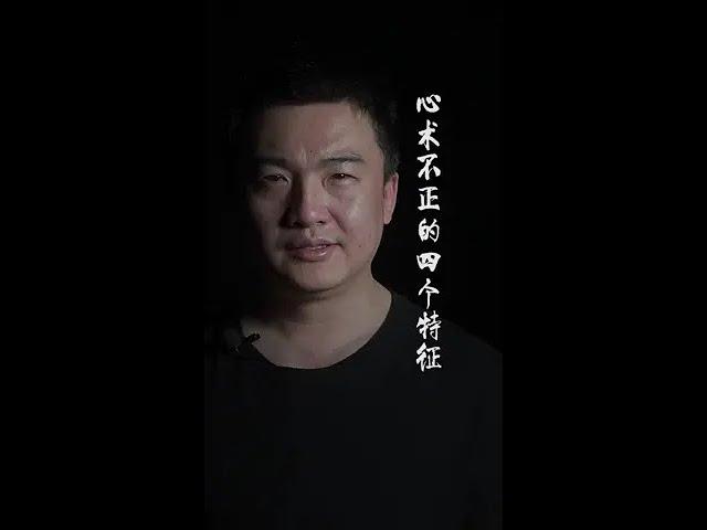 心术不正的人，身上会有这四个特征！