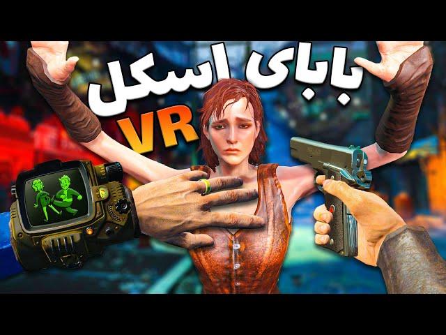 وقتی یه اسکل میره Fallout 4 پارت 2