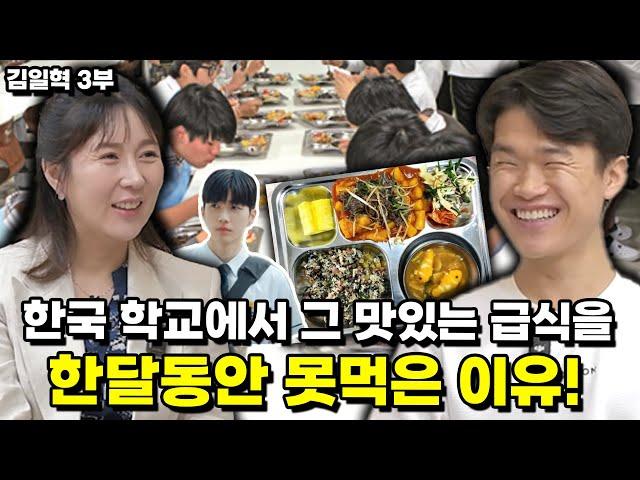 [김일혁 3부] 한국 학교에서 그 맛있는 급식을 한달동안 못먹은   안타까운 이유!