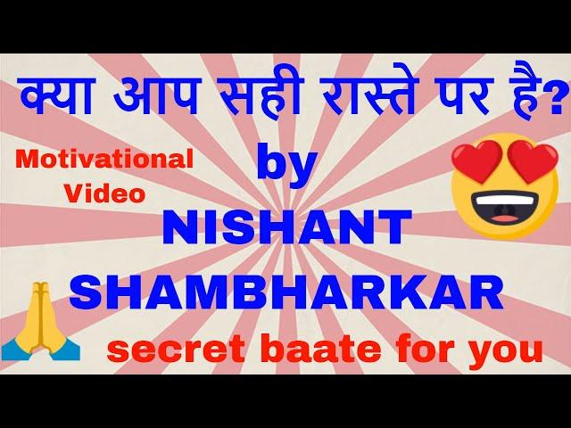 क्या आप सही रास्ते पर है????? by NISHANT SHAMBHARKAR LIKE SHARE AND SUBSCRIBE