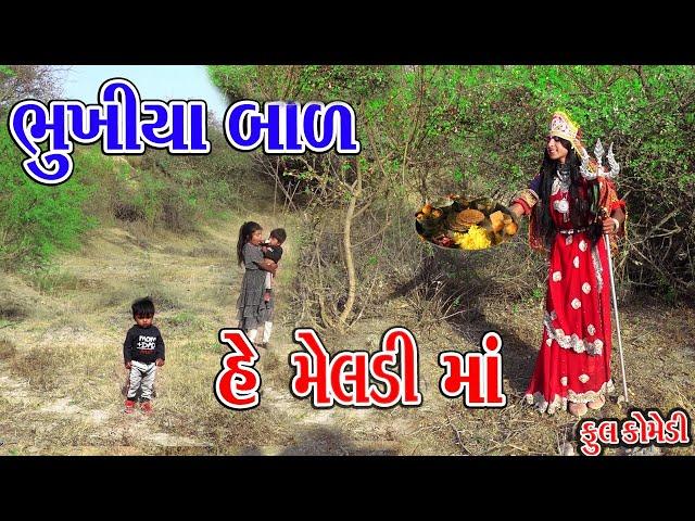 #Gujraticomedy #Rekhacomedy #Comedy || BUKHIYA BAL HE MELDI MA || AABAL NU DHIYAN RAKHJE  ||