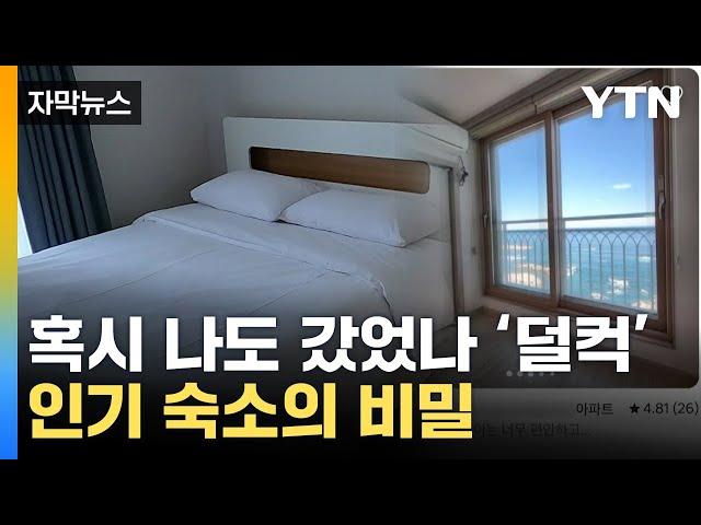 [자막뉴스] 유명 관광지 '오션뷰' 숙소...들어가 보니 '이런 반전이' / YTN