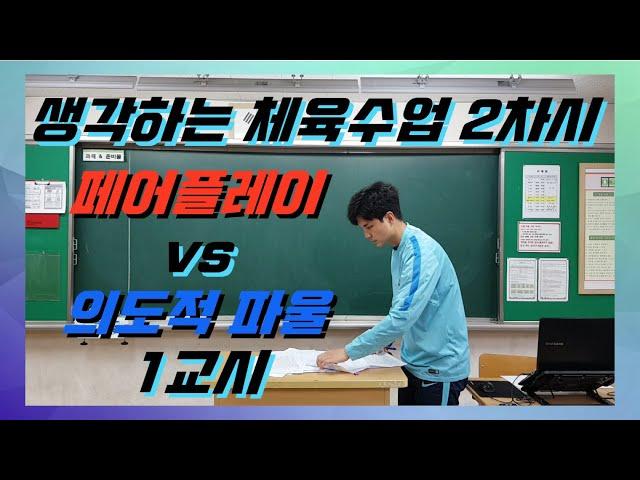 페어플레이 vs 의도적 파울 1교시 - 수업할 때마다 학생들 답변에 감탄합니다