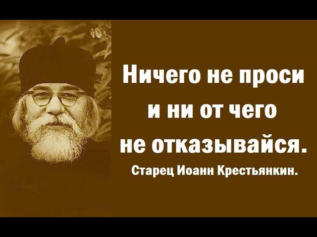 Какова она - воля Божья о нас на земле? Старец Иоанн Крестьянкин.