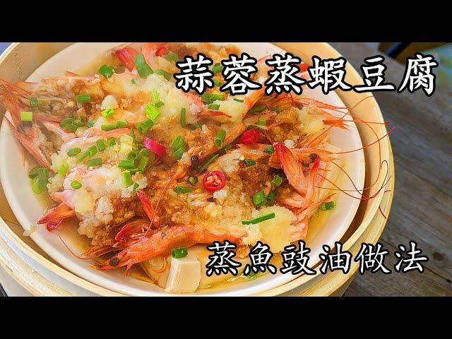 蒜蓉蒸開邊蝦豆腐/蒸魚豉油唔駛買/簡單 做法/低成本大//住家菜/粵語/中字/steam garlic prawn /CCsub bahasa/engsub/ #cantonesefood