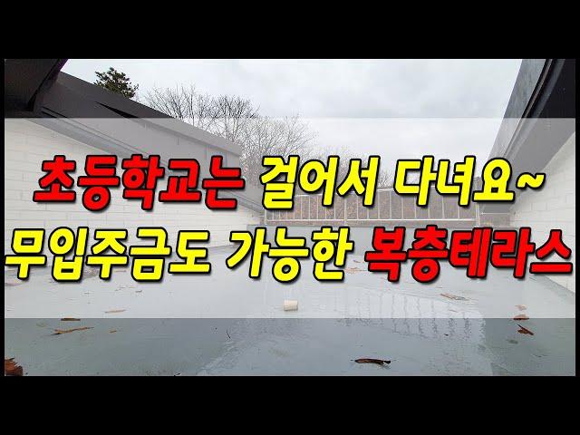 N.429 경기광주신축빌라 양벌초등학교는 도보로 편하게 등, 하교 하는 복층테라스 ( 분양완료 )