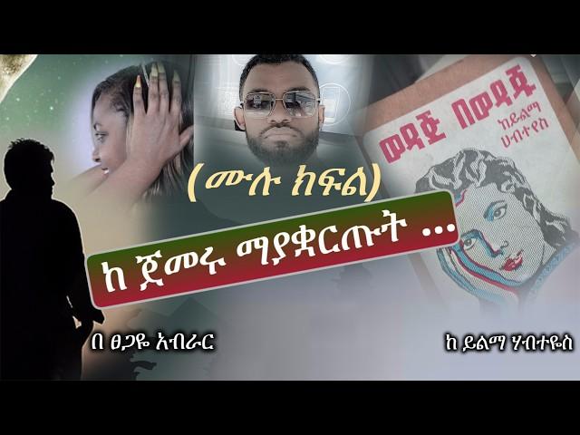 ወዳጅ በ ወዳጁ | ሙሉ ክፍል