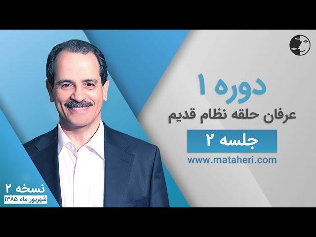 دوره یک عرفان کیهانی حلقه (نظام قدیم) - جلسه دو - نسخه ۲