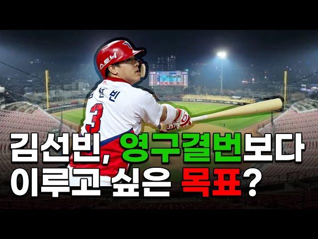 김선빈에게 최종 목표에 대해 물어봤습니다[52Hz] / 김선빈 선수 토크쇼 2편