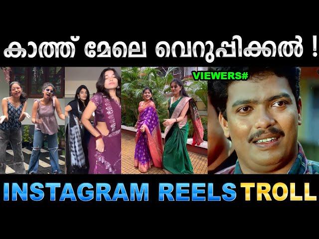 ഓരോരോ വെറുപ്പിക്കൽ ട്രെൻഡുകൾ ! Troll Video | Instagram Reels Troll | Ubaid Ibrahim