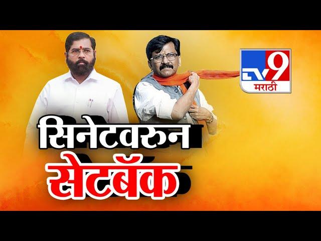 tv9 Marathi Special Report | सिनेट निवडणुकांवरुन राज्य सरकारला सेटबॅक