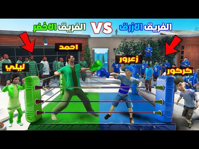 فلم قراند : فريق احمد الاخضر ضد فريق زعرور الازرق ( من سوف يفوز ) 