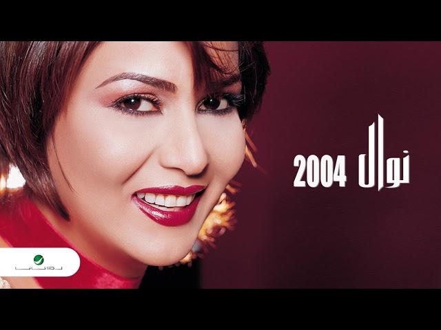 Nawal Al Kuwaitia … Tebga Al Sedk | نوال الكويتية … تبغى الصدق