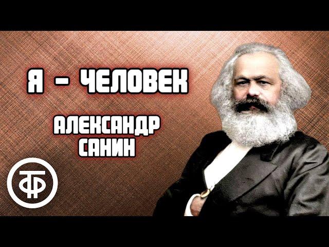 Александр Санин. Я - человек. Радиокомпозиция спектакля Московского театра им. Ермоловой (1985)