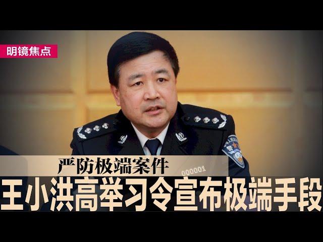 王小洪高举习令，宣布极端手段严防极端案件；习近平出访神秘停留2地，事前保密至极未公开；以色列总理及哈马斯领袖被发逮捕令，引全球热议｜#明镜焦点（20241122）