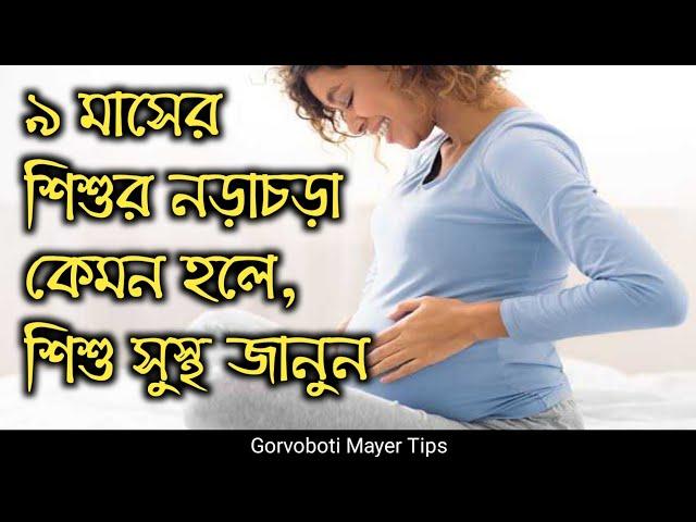 নবম মাসে গর্ভের শিশুর নড়াচড়া কেমন হলে স্বাভাবিক ও কিভাবে গুনবেন।9masay shishur norachora  kamon hoy