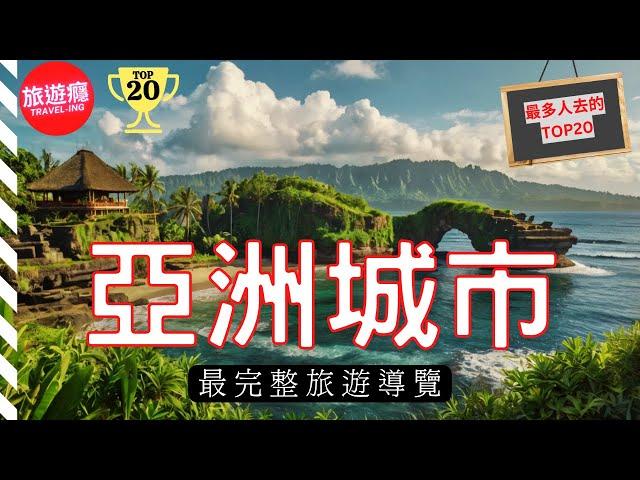 【亞洲旅遊】亞洲必去的20個城市(最受國際旅客歡迎的!) | 旅遊癮