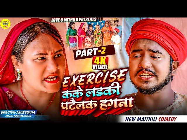 EXERCISE कके लडकी पटैलक हगना // PART 2 // Maithili Comedy 2025 //
