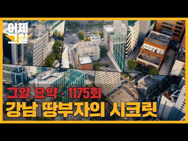 박정희 전 대통령의 차명 재산? 1조 5천억 강남 땅부자의 시크릿 | 어제 그알