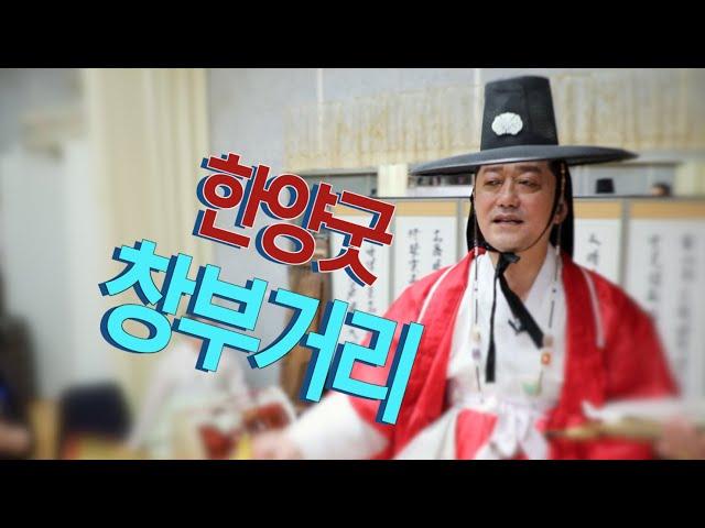 박수무당우창보의 한양굿 창부거리
