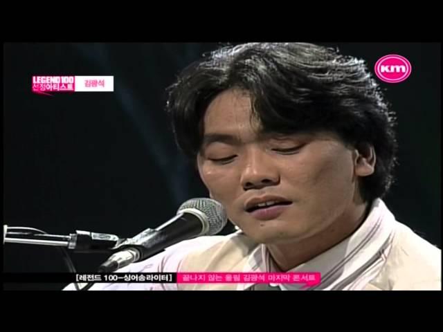 김광석 마지막 콘서트 (The Last Concert at Kim Kwang Seok)