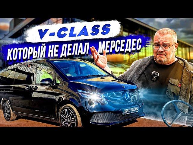 V-Class который не делал Мерседес.