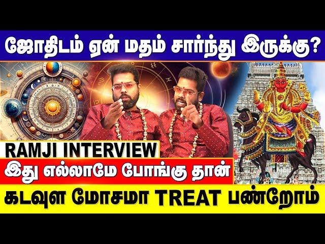 ஜோதிடம் மன ஆறுதலுக்கு மட்டும் தான்!! | ஜோதிடர் உங்கள்ட இத கேட்டு இருக்காங்களா?? | Astrologer Ramji