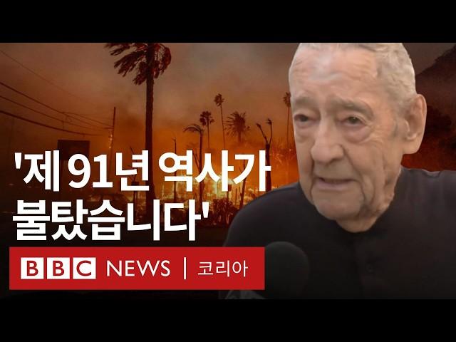 LA 산불로 집을 잃은 사람들 - BBC News 코리아