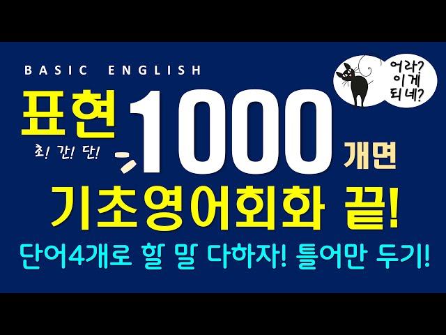 생활영어 1000문장 | 4단어 이하 초간단 표현 | 영어 외우지 마세요 | 그냥 틀어만 두세요 | 4시간 흘려듣기