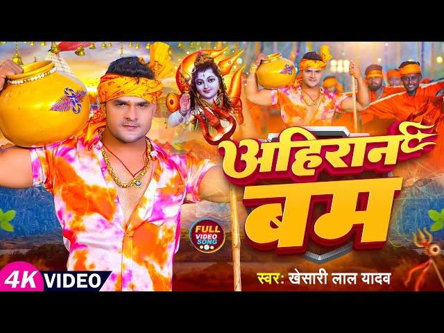 #Video | #खेसारी_लाल_यादव | अहिरान बम | #Khesari Lal Yadav | Ahiran Bam | Bhojpuri Bolbam Song